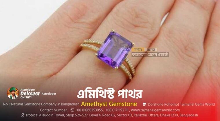 Astrological Benefits Amethyst Gemstone (এমিথিস্ট পাথরের উপকারিতা) - Tajmahal Gems World