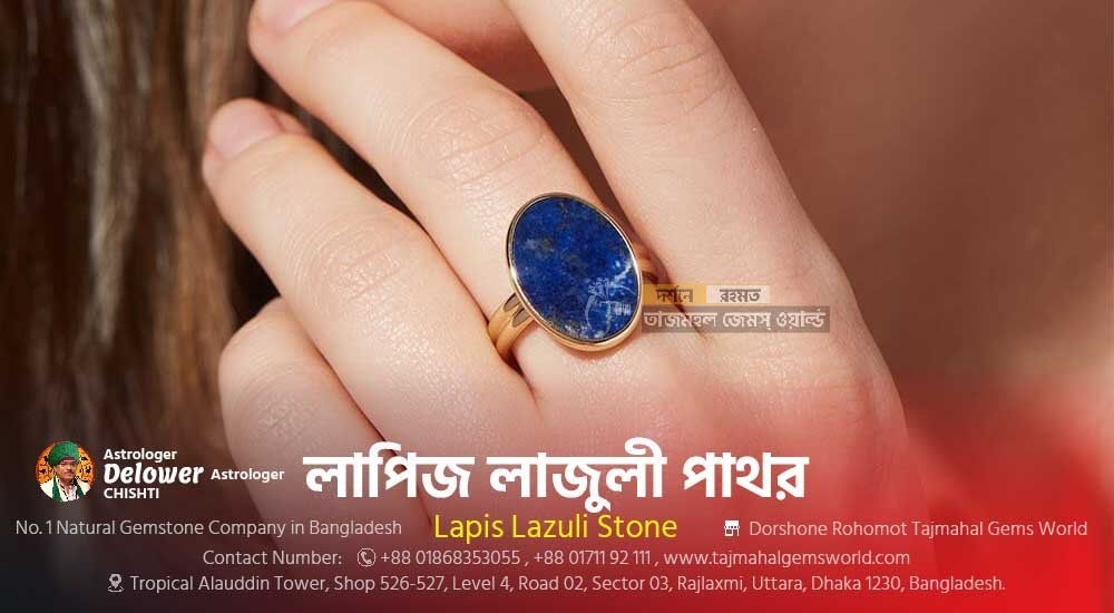 Lapis Lazuli Stone Benefits (লাপিজ লাজুলি পাথরের উপকারিতা) - www.tajmahalgemsworld.com