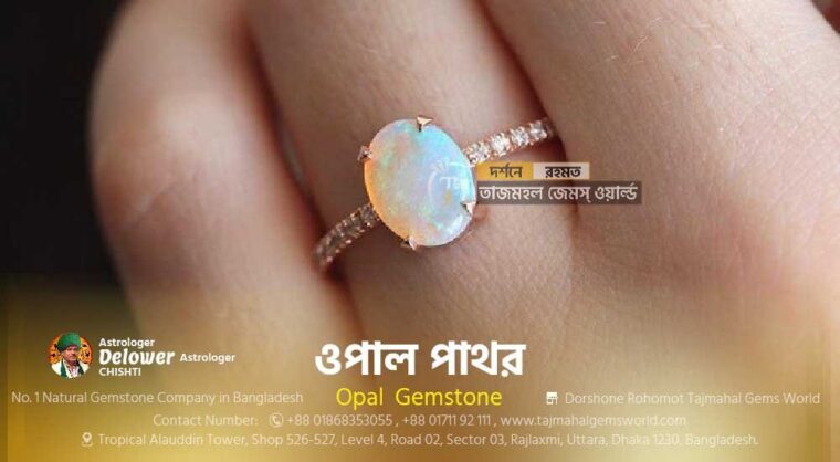 Astrological Benefits Opal Gemstones (ওপাল পাথরের উপকারিতা) Tajmahal Gems World