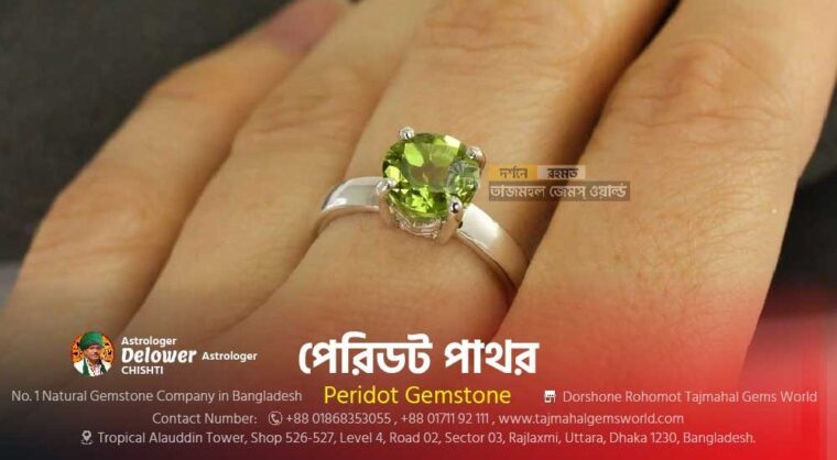পেরিডট পাথরের উপকারিতা Benefits of Peridot GemstonesTajmahalgemsworld