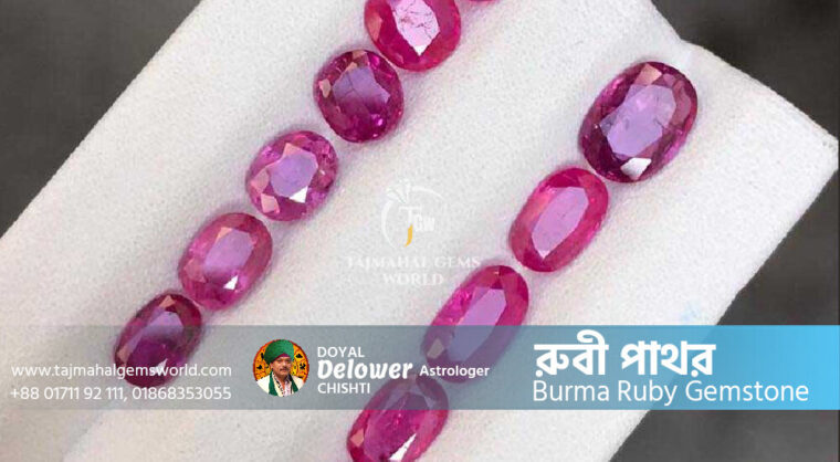 Benefits of Ruby Gemstone রুবি পাথরের উপকারিতা - Tajmahal Gems World