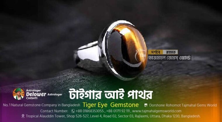 Tiger Eye GemstoneAstrological Benefits Tiger Eye (টাইগার আই পাথরের উপকারিতা) - www.tajmahalgemsworld.com