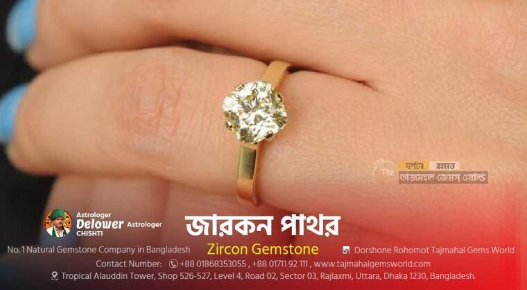 Benefits of Zircon Gemstones (সাদা জারকন পাথরের উপকারিতা) - www.tajmahalgemsworld.com