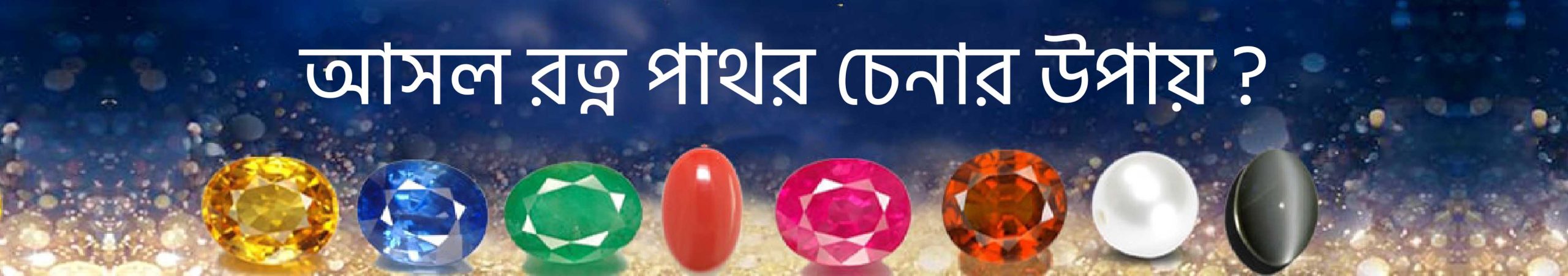 আসল রত্ন পাথর চেনার উপায় www.tajmahalgemsworld.com