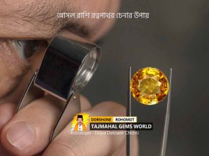আসল রাশি রত্নপাথর চেনার উপায় (How to Identify Real Gemstones) - Tajmahal Gems World