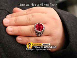 ইসলামে আংটি পরার নিয়ম পাথর পরা কি জায়েজ? https://tajmahalgemsworld.com/