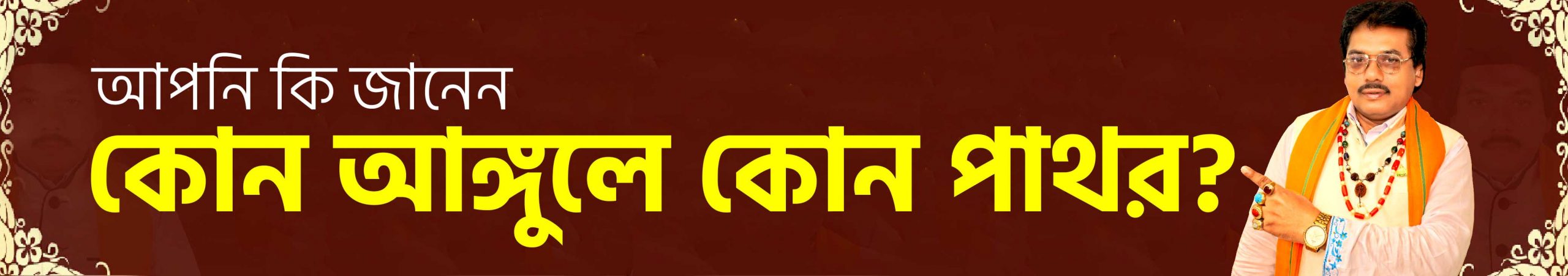 কোন আঙুলে কোন রত্ন ধারণ করবেন সুফল পেতে জেনে নিন www.tajmahalgemsworld.com