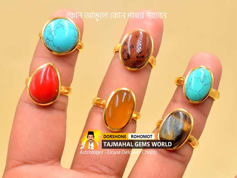 কোন আঙুলে কোন রত্নপাথর (In Which Finger to Wear Gemstones)