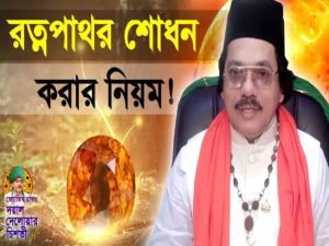 পাথর শোধন করার নিয়ম? (Rules for Purification Gemstones) - Tajmahal Gems World