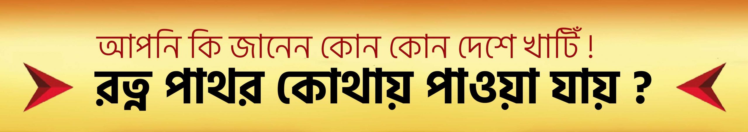 রত্ন পাথর কোথায় পাওয়া যায় www.tajmahalgemsworld.com