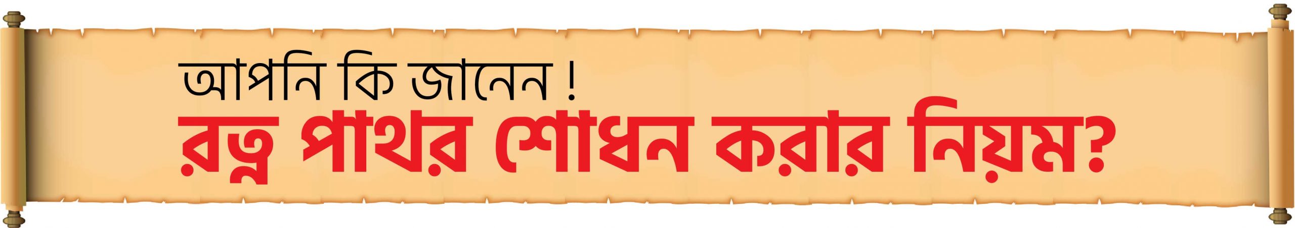 রত্ন পাথর শোধন করার নিয়ম www.tajmahalgemsworld.com