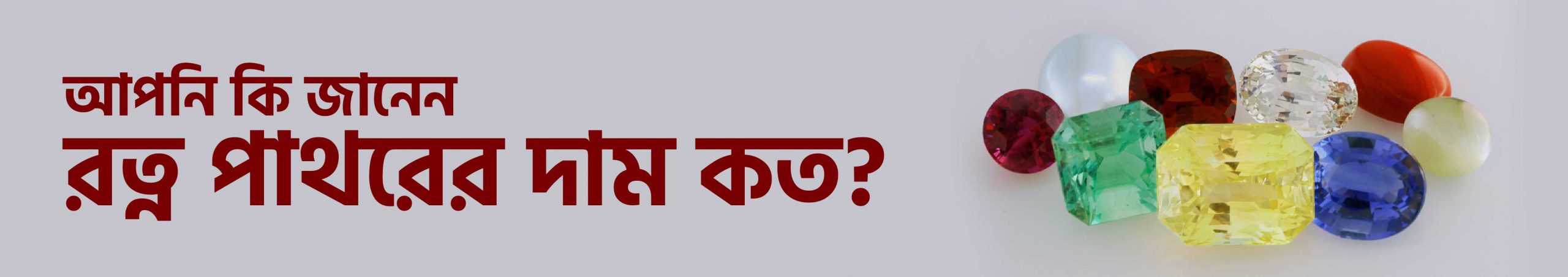 রত্ন পাথরের দাম মূল্য কত www.tajmahalgemsworld.com