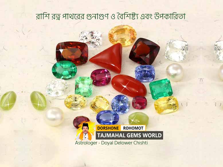 রাশি রত্ন পাথরের গুনাগুণ ও বৈশিষ্ট্য এবং উপকারিতা - Tajmahal Gems World