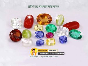 রাশি রত্ন পাথরের দাম কত Gemstone Price Per Carat in Bangladesh - Tajmahal Gems World