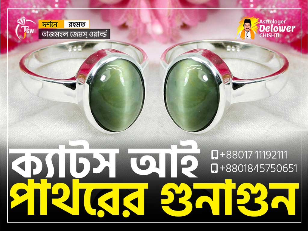 Astrological-Benefits-of-Cats-Eye-(ক্যাটস-আই-পাথরের-গুনাগুন)www.tajmahalgemsworld.com
