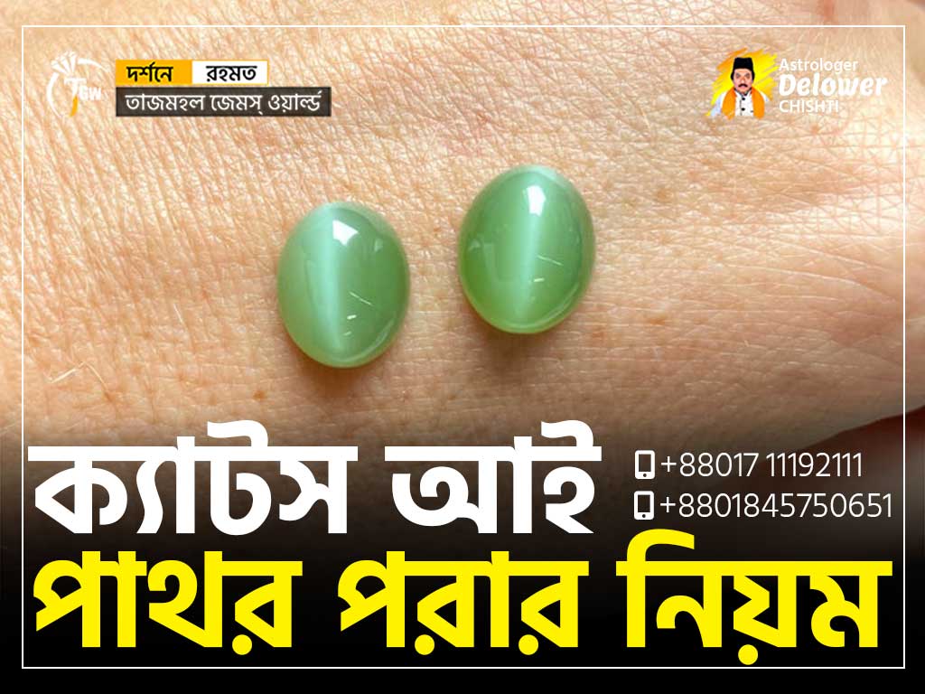 How To Wear CatsEye Stone (ক্যাটস আই পাথর পরার নিয়ম)www.tajmahalgemsworld.com