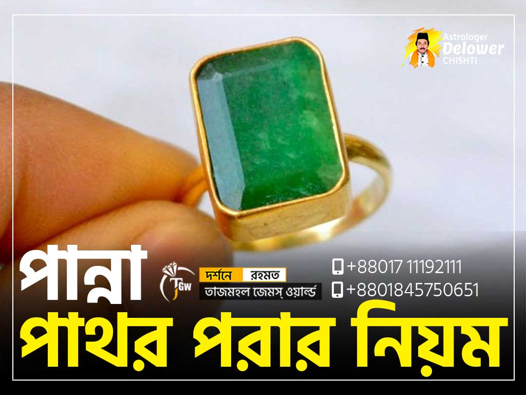 How To Wear Panna Stone (পান্না পাথর পরার নিয়ম - www.tajmahalgemsworld.com