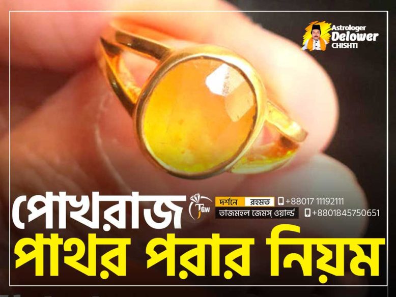 (How-To-Wear-Pukhraj-Stone)-পোখরাজ-পাথর-পরার-নিয়ম