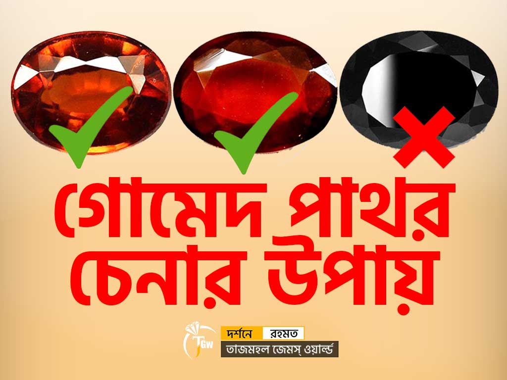 How To identify Real Garnet Stone - গোমেদ চেনার উপায় www.tajmahalgemsworld.com