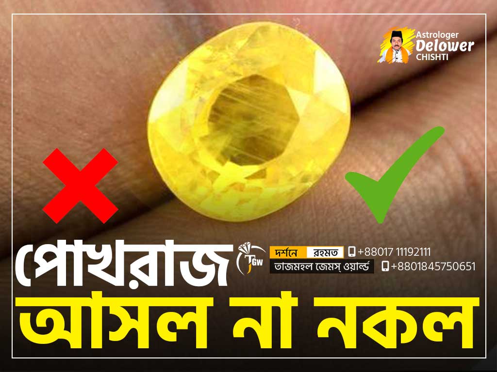 How-to-Test-Pukhraj-is-Real-or-Fake-(পোখরাজ-আসল-নকল-বুঝার-উপায়)www.tajmahalgemsworld.com