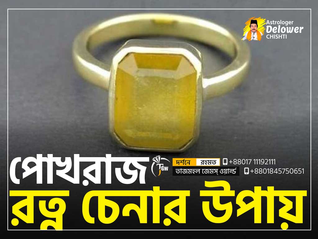 (Real or Fake Pukhraj Stone) পোখরাজ পাথর চেনার উপায় www.tajmahalgemsworld.com