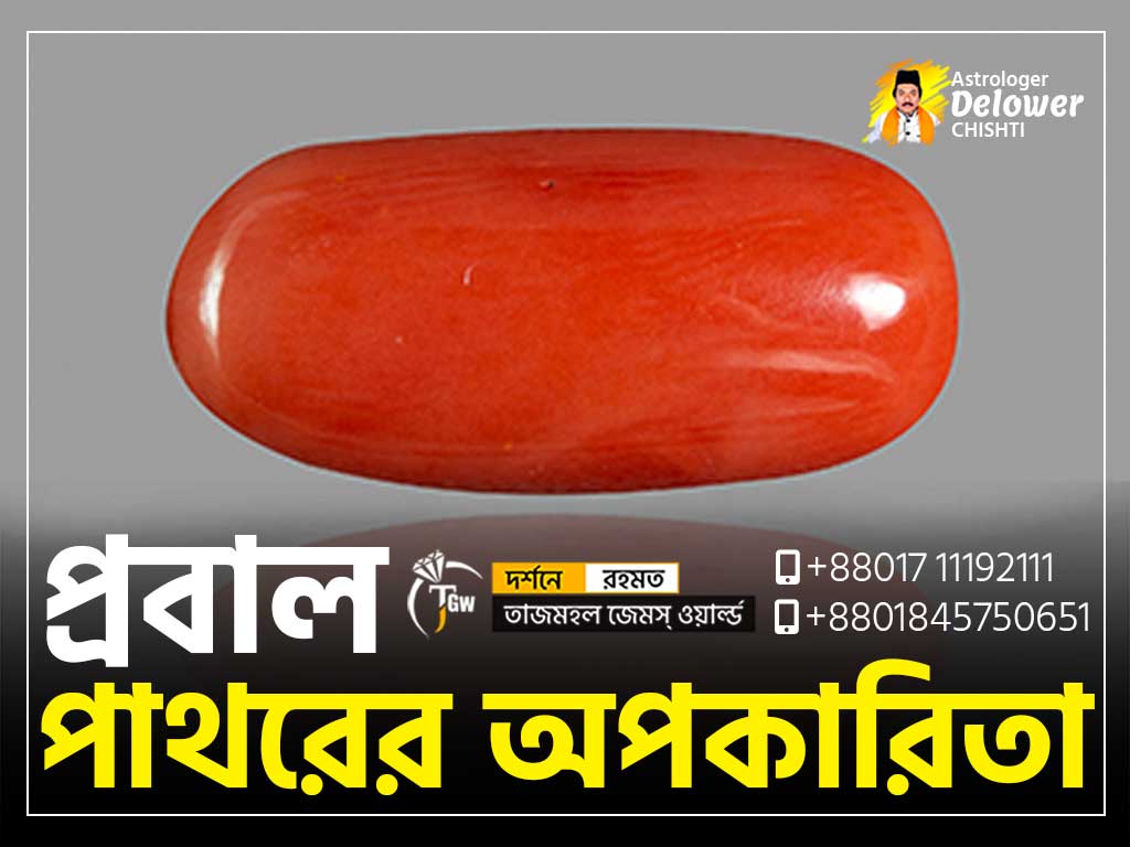 RedCoral Stone Side Effects (রক্ত প্রবাল পাথরের অপকারিতা) www.tajmahalgemsworld.com