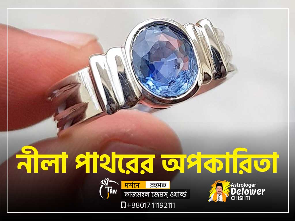 নীলা রত্ন পাথরের অপকারিতা (Side Effects of Blue Sapphire Stone) www.stajmahalgemsworld.com