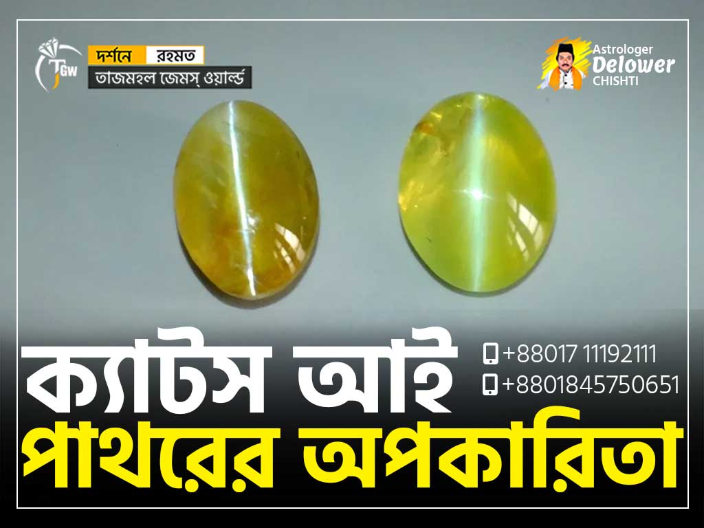 Side-Effects-of-Cats-Eye-(ক্যাটস-আই-পাথরের-অপকারিতা)www.tajmahalgemsworld.com
