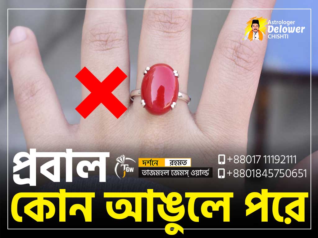 Which Finger For RedCoral ‍Stone (রক্ত প্রবাল পাথর কোন আঙুলে পরে)