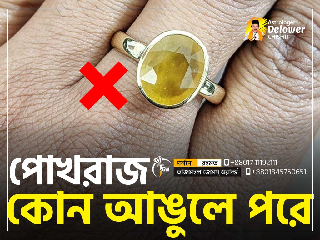 Which-Finger-To-Wear-Pukhraj-পোখরাজ-পাথর-কোন-আঙুলে-পরে-www.tajmahalgemsworld.com