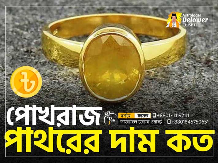 Yellow-Sapphire-Stone-Price-পোখরাজ-পাথরের-দাম-কত www.tajmahalgemsworld.com