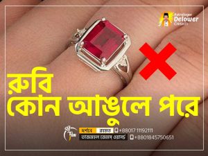 রুবিপাথর কোন আঙুলে পরে (Finger for Ruby Stone)-www.tajmahalgemsworld.com