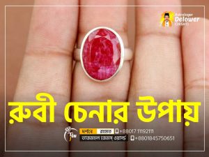 আসল রুবি পাথর চেনার উপায় (How to Identify Ruby Stone)-www.tajmahalgemsworld.com