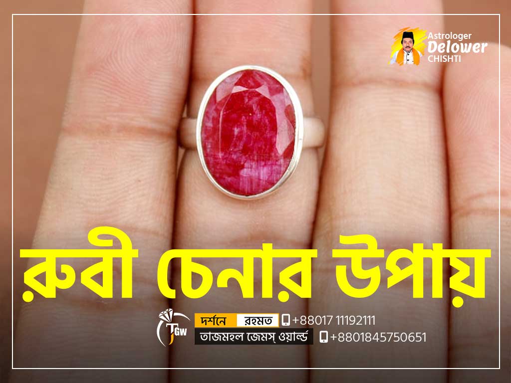 আসল রুবি পাথর চেনার উপায় (How to Identify Ruby Stone)-www.tajmahalgemsworld.com