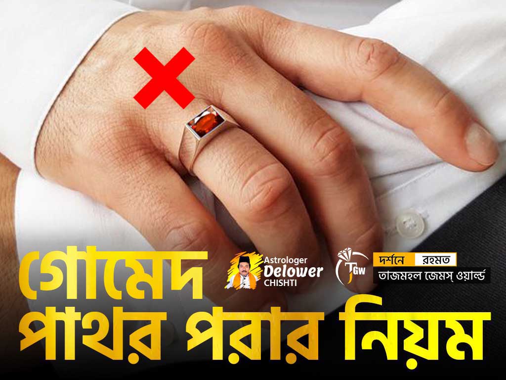 How To Wear Hessonite Garnet - গোমেদ পাথর পরার নিয়ম www.tajmahalgemsworld.com