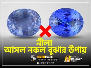 নীলা আসল নকল বুঝার উপায় (How to test Blue Sapphire is Real or Fake) www.tajmahalgemsworld.com.jpg