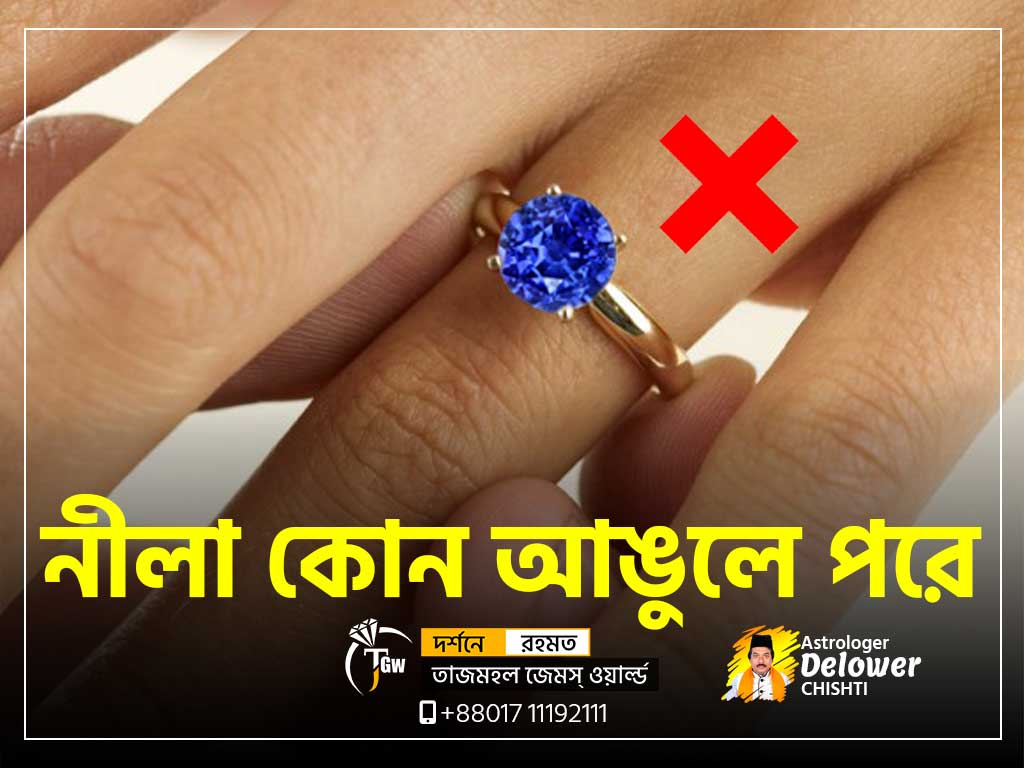 নীলা পাথর কোন আঙুলে পরবেন (Finger for Neelam Stone) www.tajmahalgemsworld.com.jpg