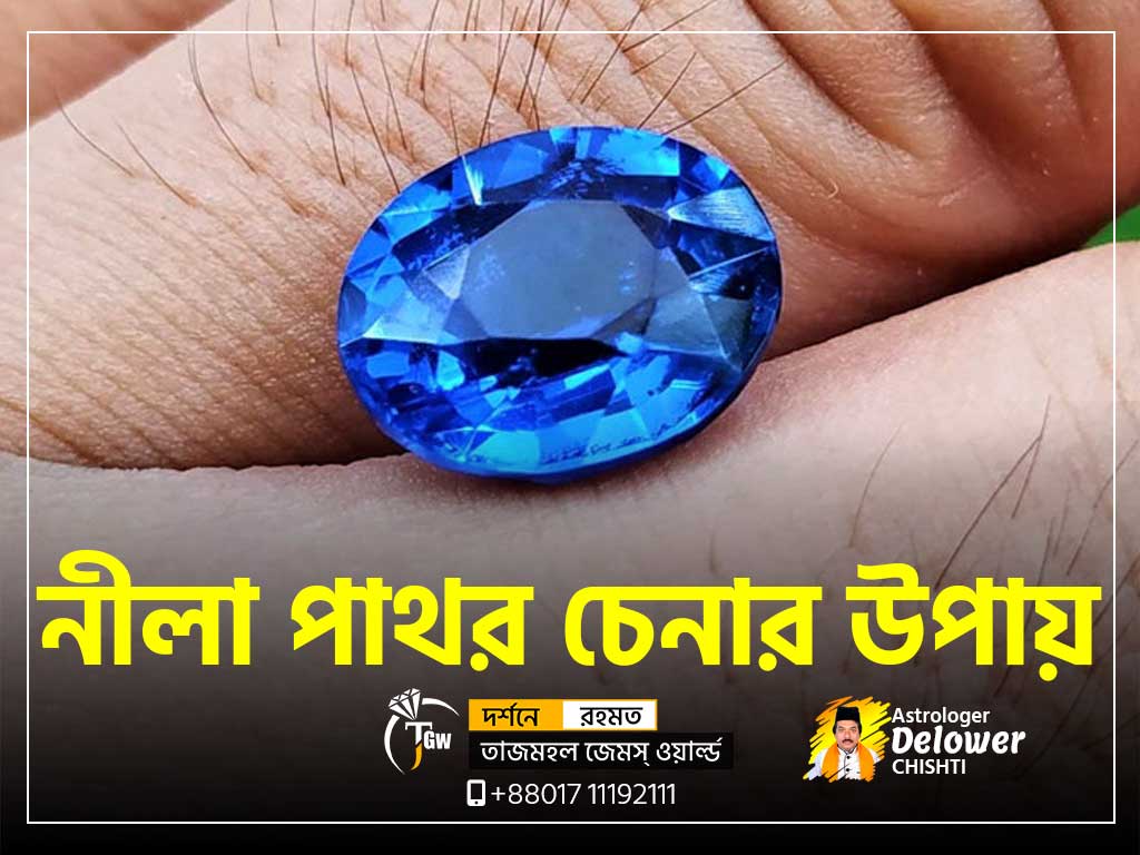 নীলা পাথর চেনার উপায় (How to Identify Sapphires Stone) -www.tajmahalgemsworld.com.jpg