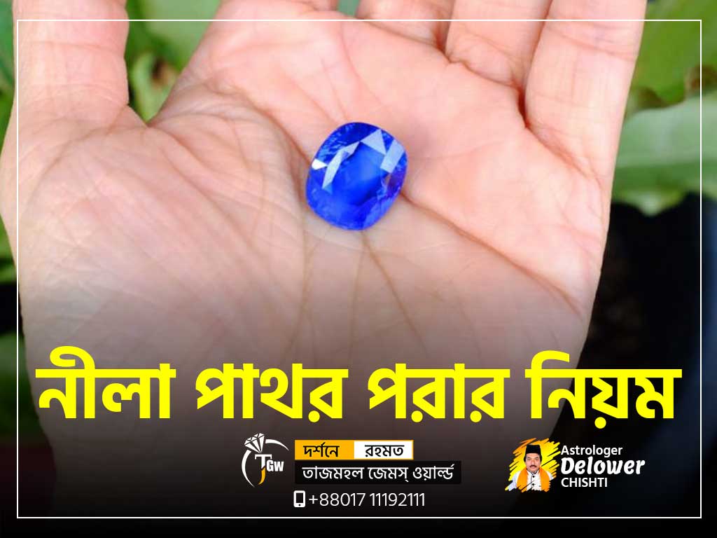 নীলা পাথর পরার নিয়ম (How To Wear Blue Sapphire)-www.tajmahalgemsworld.com.jpg