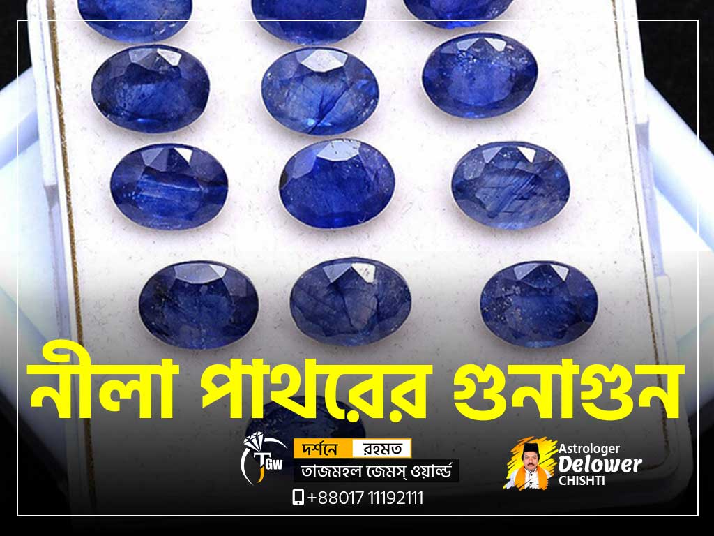 নীলা-পাথরের-গুনাগুন-(Benefits-Of-Neelam)-www.tajmahalgemsworld.com