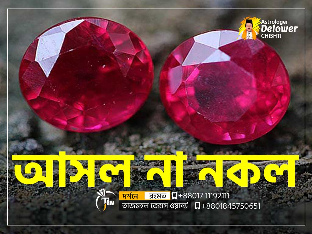 রুবি-আসল-নকল-বুঝার-উপায়-(How-to-Test-Ruby-is-Real-or-Fake)-www.tajmahalgemsworld.com
