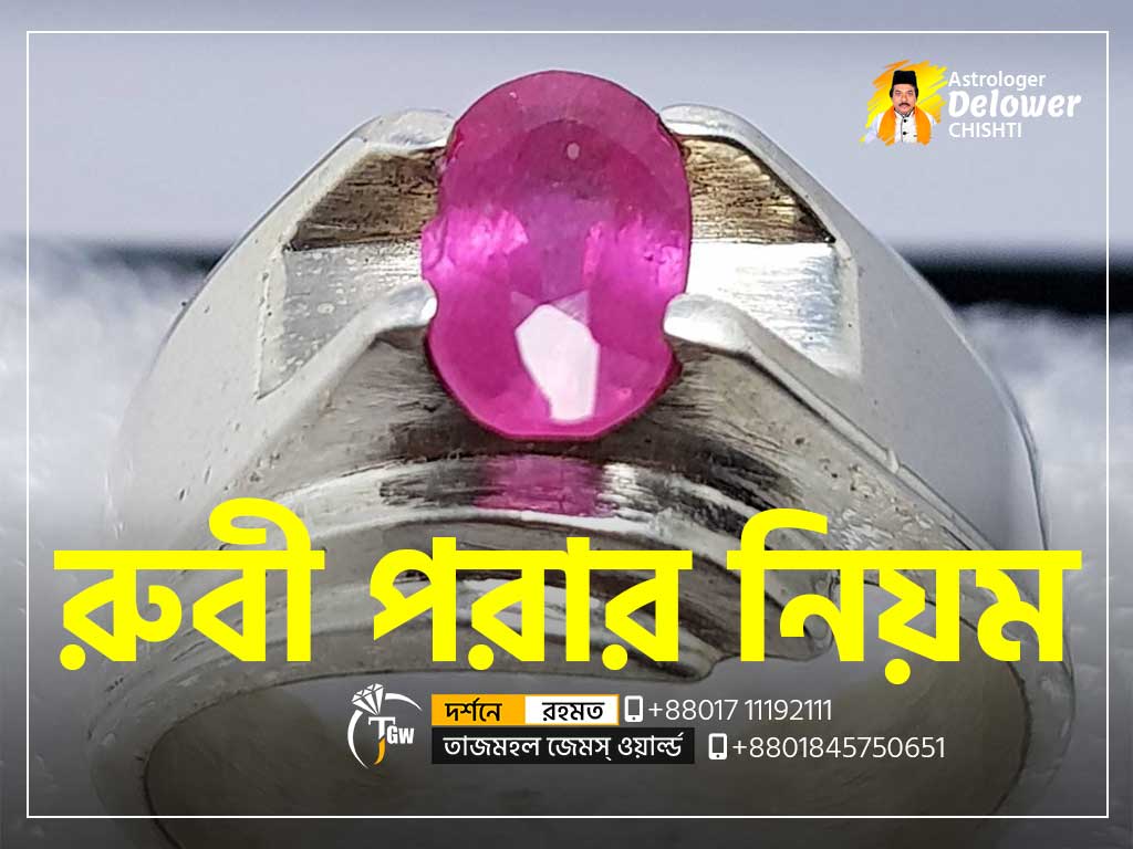 রুবি পাথর পরার নিয়ম (How To Wear Ruby Stone)-www.tajmahalgemsworld.com