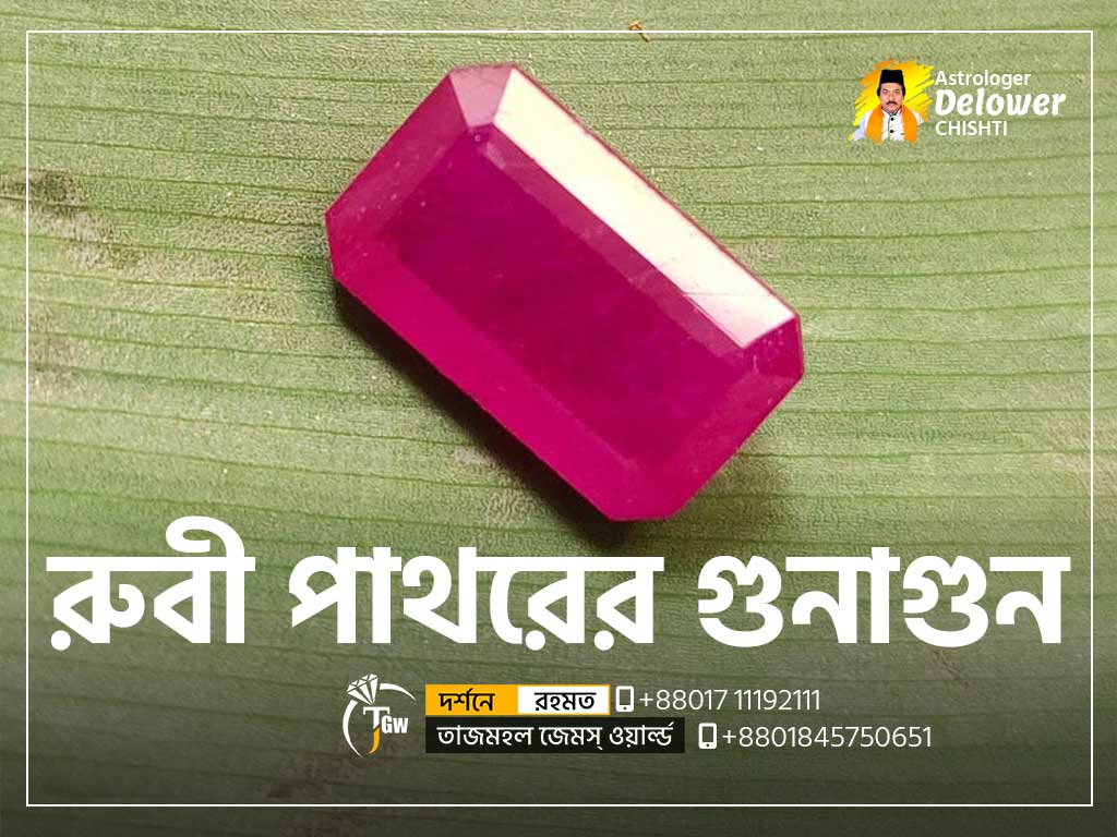 আসল রুবি পাথরের গুনাগুন (Healing Properties of Ruby Gemstone)