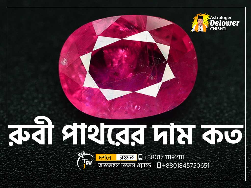 রুবী-পাথরের-দাম-কত-(Ruby-Gemstone-Price)-www.tajmahalgemsworld.com