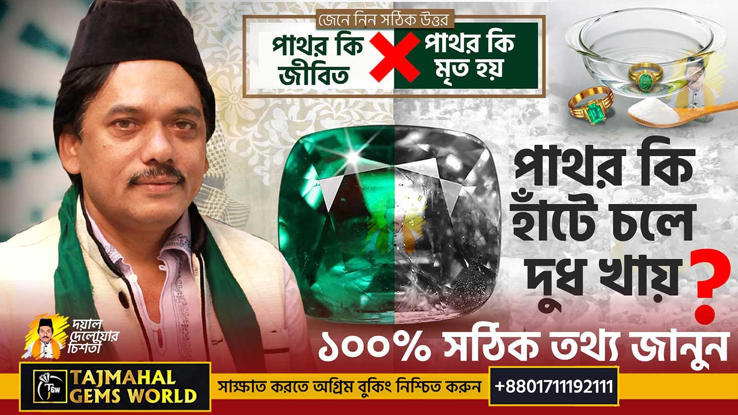 পাথর কি জীবিত বা মৃত হয়? অথবা হাঁটে চলে, দুধ খায়? সঠিক তথ্য জেনে নিন — The History of Gemstones.