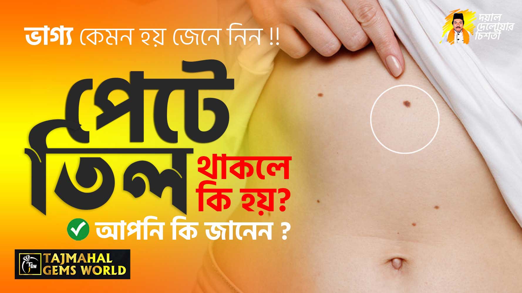 পেটে তিল থাকলে কি হয় দেহে কোথায় তিল থাকলে কি হয়