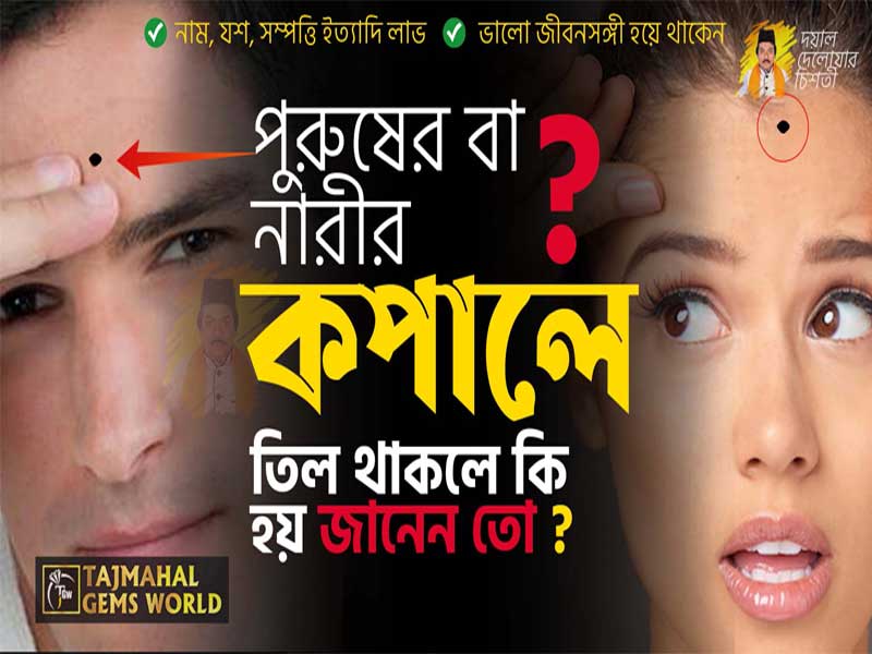 কপালে তিল থাকলে কি হয়? তিলই বলে মানুষ হিসেবে আপনি কেমন?