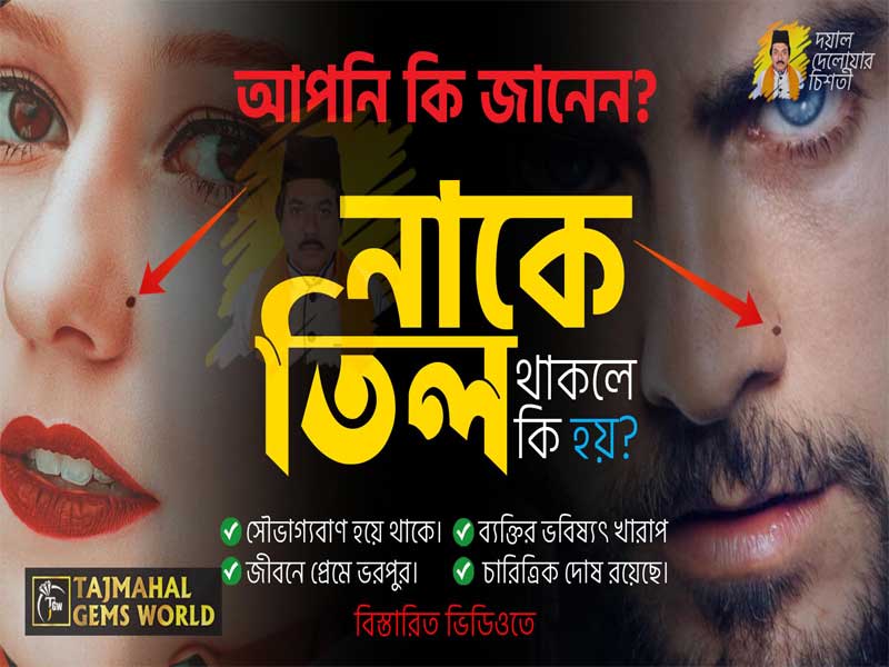 নাকে-তিল-থাকলে-কি-হয়-আপনার-ভবিষ্যত্‍-কেমন-তিলের-অবস্থানই-তার-ইঙ্গিত-দেয় https://tajmahalgemsworld.com/