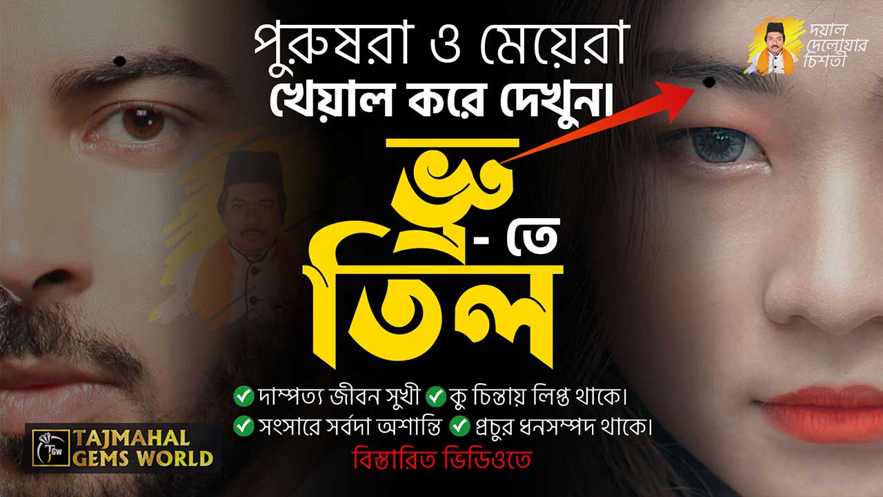ভ্রুতে তিল থাকলে কি হয়? শরীরে তিল থাকলে কি হয়? জেনে নিন বিস্তারিত।