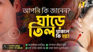 ঘাড়ে তিল থাকলে কি হয় তাদের দাম্পত্যজীবন সুখী হয়। https://tajmahalgemsworld.com/wp-content/uploads/2022/10/ঘাড়ে-তিল-থাকলে-কি-হয়-তাদের-দাম্পত্যজীবন-সুখী-হয়।.jpg